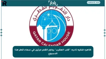 ظاهرة فلكية نادرة: “قلب العقرب” يجاور القمر مرتين في سماء قطر هذا الأسبوع
